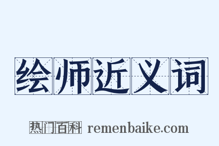 绘师近义词是什么意思的图片